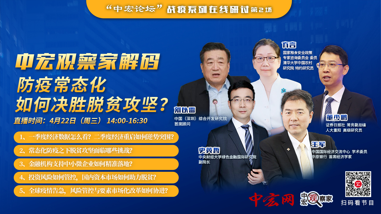 聚焦扶貧攻堅！中宏論壇戰疫系列研討活動召開