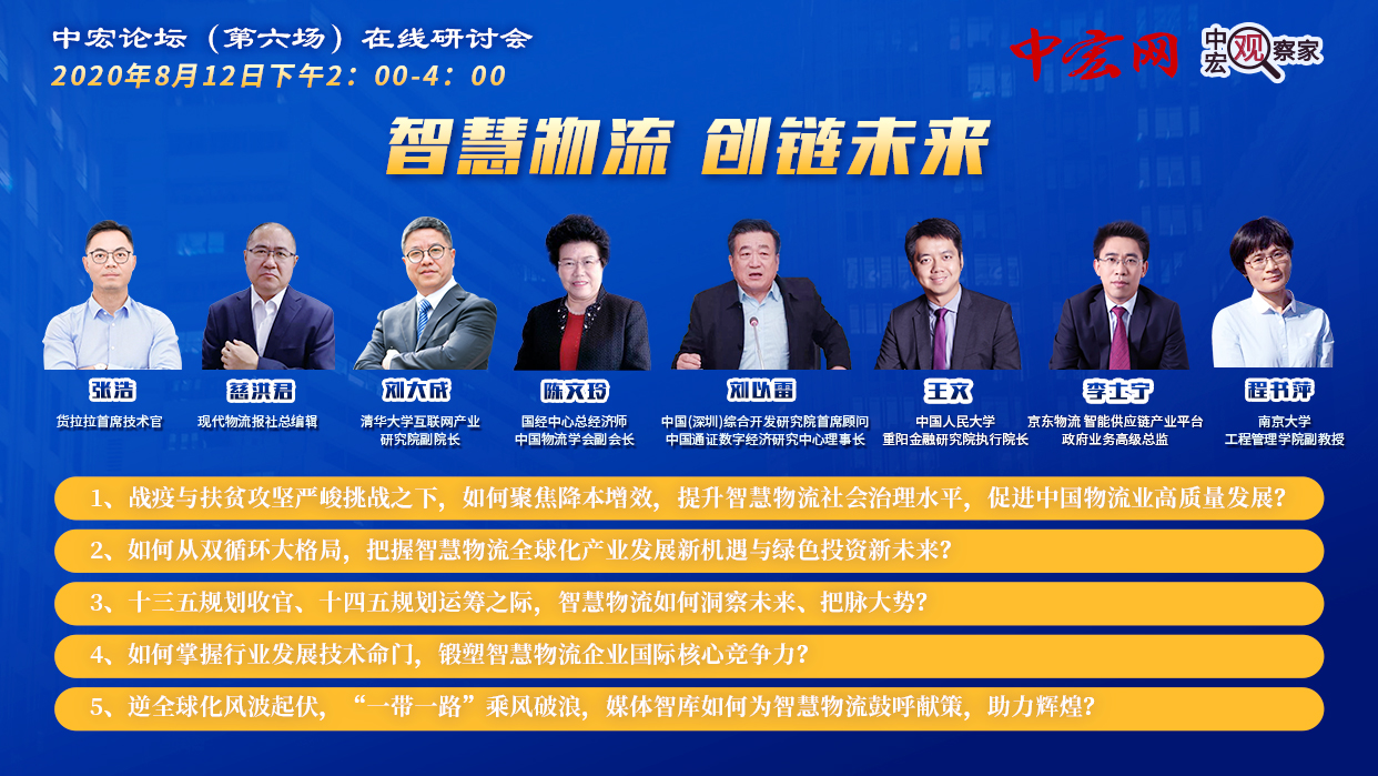 把脈智慧物流大勢 創鏈成就綠色未來 中宏論壇（第六場）在線研討會今天圓滿召開