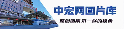中宏網圖片庫