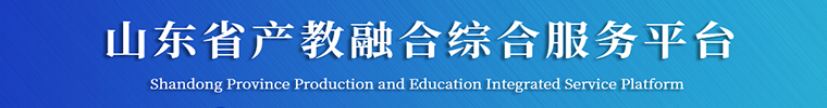 山東省產教融合綜合服務平臺