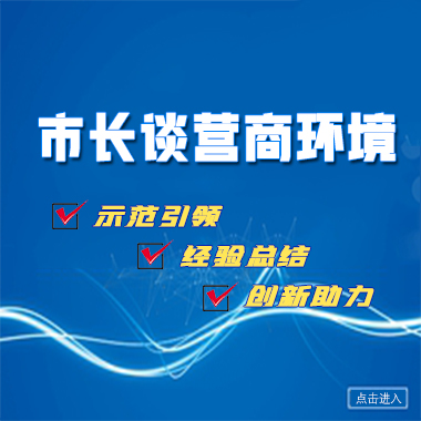 市長談營商環境
