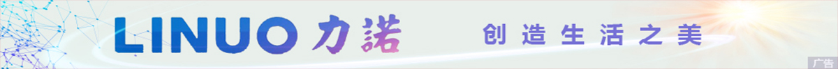 力諾創造生活之美
