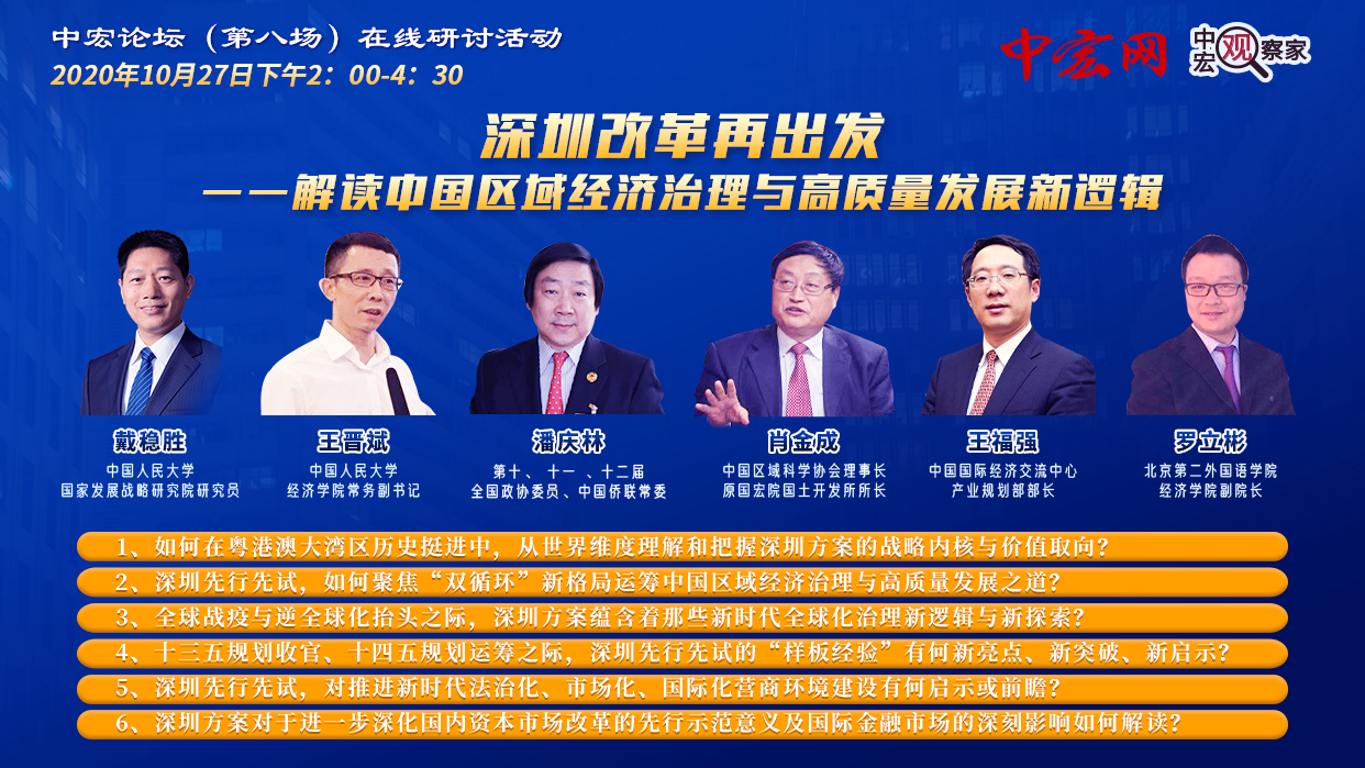 聚焦深圳改革再出發 解碼高質量發展新邏輯 ——中宏論壇（第八場）在線研討會成功召開