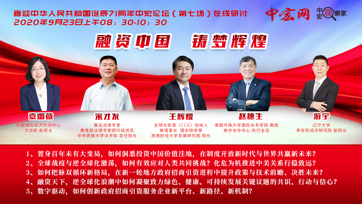 融資中國 鑄夢輝煌 ——中宏論壇（第七場）在線研討圓滿召開