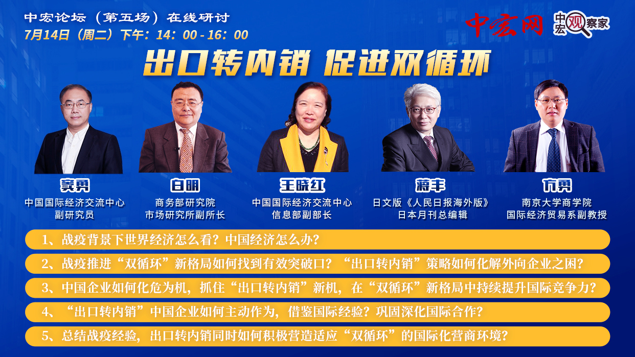 出口轉內銷 促進雙循環 ——中宏論壇（第五場）在線研討召開