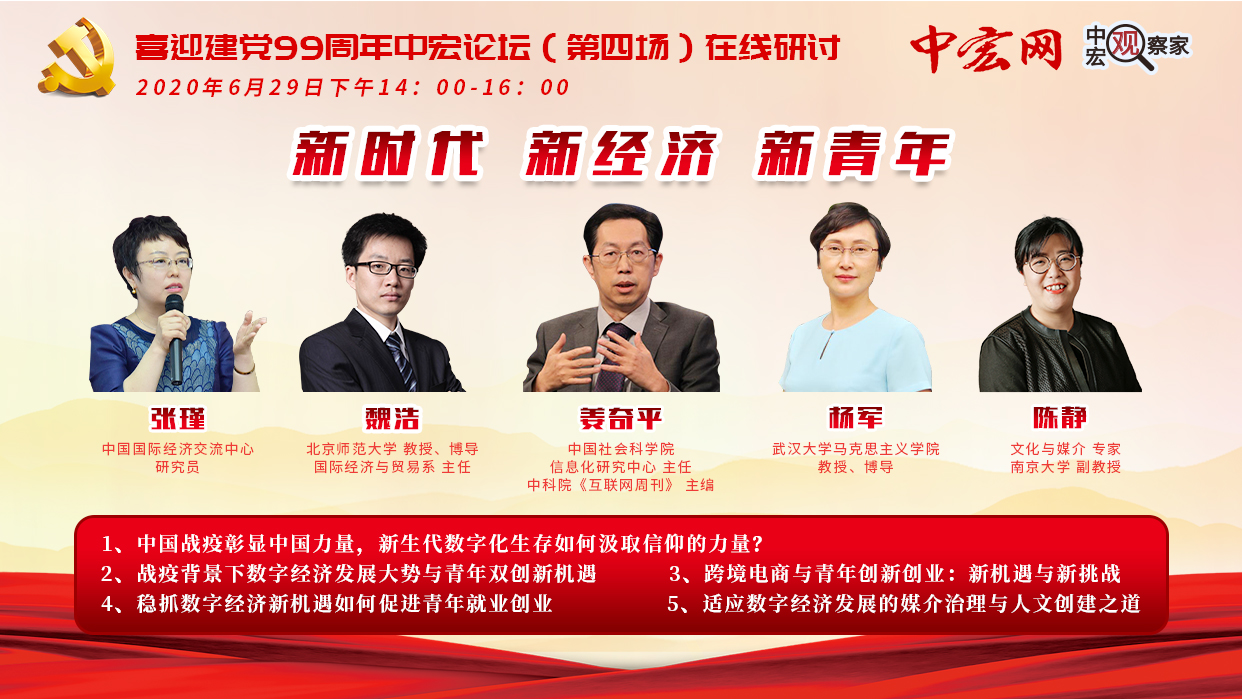 新時代 新經濟 新青年 喜迎建黨99周年中宏論壇（第四場）在線研討召開