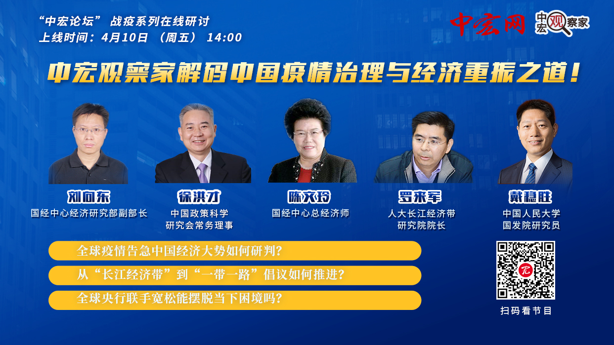 解碼中國疫情防治與經濟振興之道 ——中宏論壇首場在線研討活動舉行