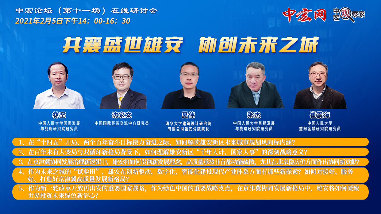 共襄盛世雄安 協創未來之城 ——中宏論壇第十一場在線研討會召開