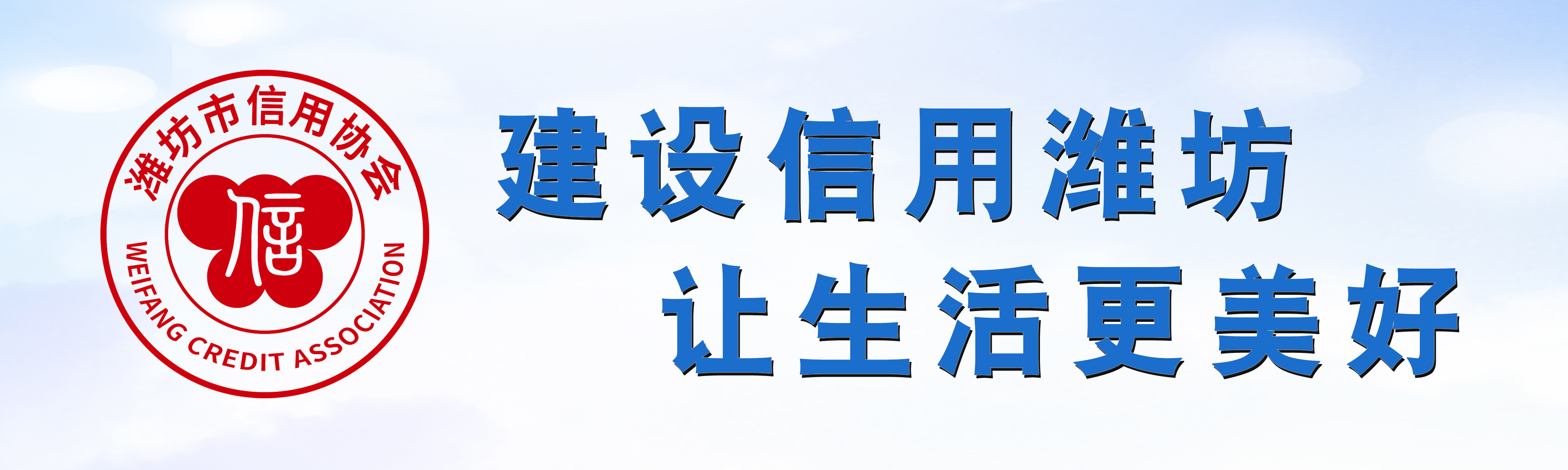 建設信用濰坊 讓生活更美好