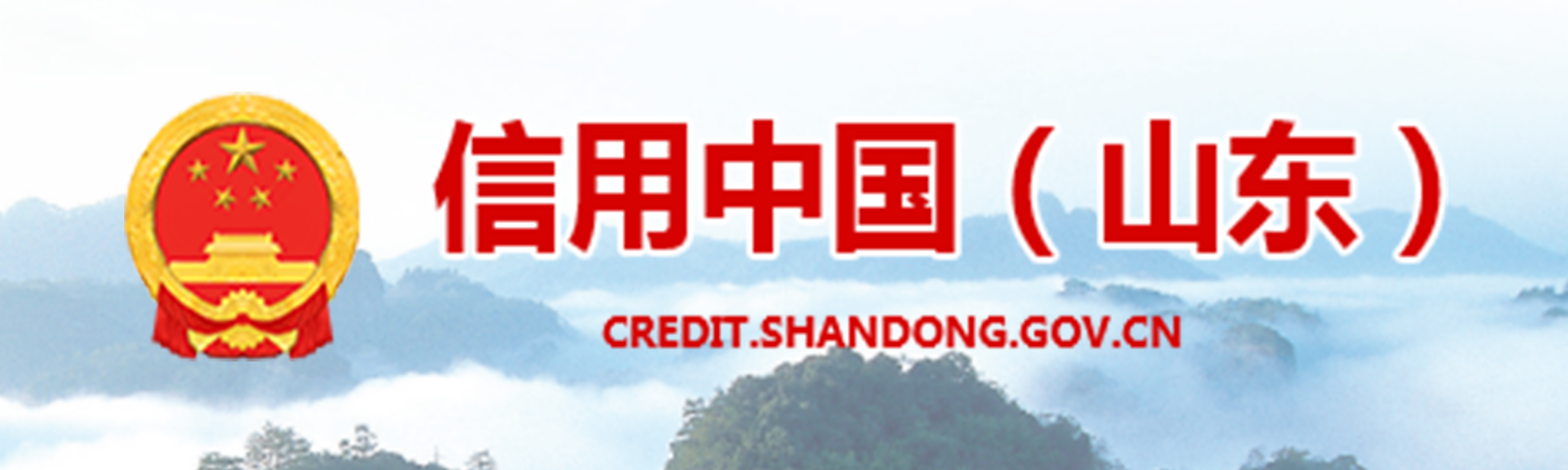 山東省信用協會
