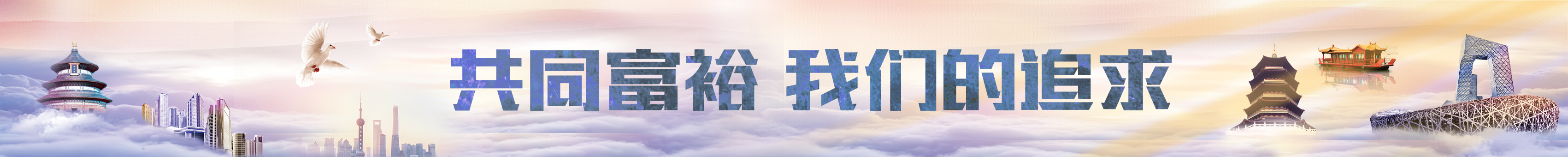 共同富裕 我們的追求