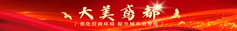 濰坊：優化營商環境 提高城市美譽度