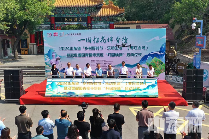 中宏網山東6月8日電 6月7日上午，2024山東省“鄉村好時節·樂動生活”（棗莊會場）暨冠世榴園青檀寺景區“開園煥新”啟動儀式在山東文旅冠世榴園青檀寺景區舉行。（攝影 王平）