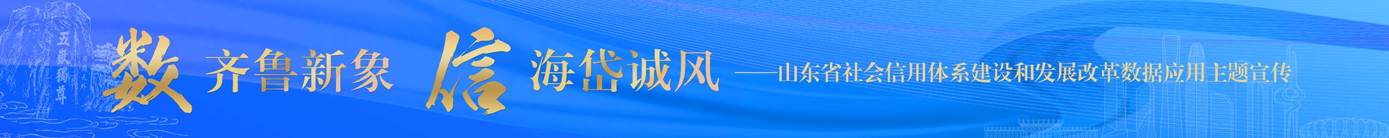 數齊魯新象 信海岱誠風
