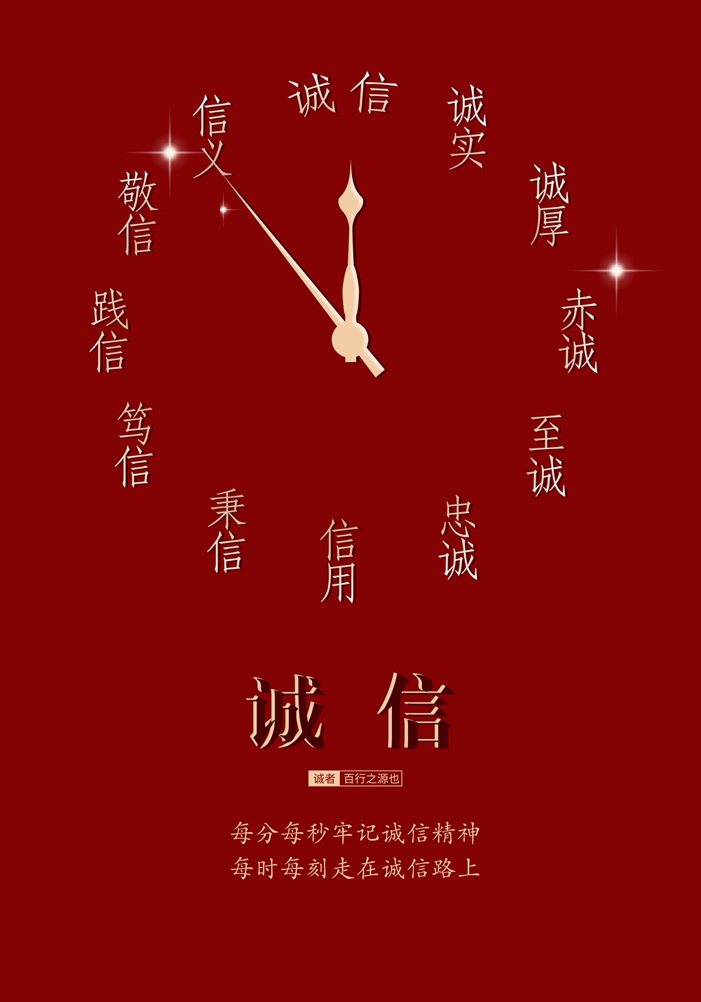 10.每時每刻走在誠信路上.jpg