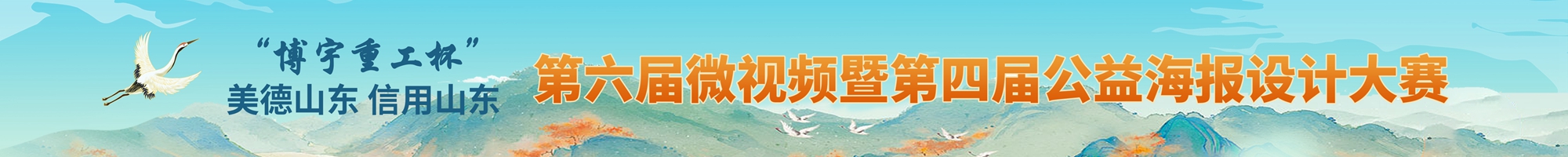 “博宇重工杯”美德山東信用山東第六屆微視頻大賽和第四屆公益海報大賽